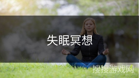 失眠冥想 失眠冥想