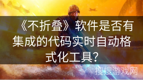 《不折叠》软件是否有集成的代码实时自动格式化工具? 《不折叠》软件是否有集成的代码实时自动格式化工具?