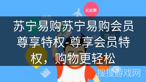 苏宁易购苏宁易购会员尊享特权-尊享会员特权,购物更轻松 苏宁易购苏宁易购会员尊享特权-尊享会员特权,购物更轻松