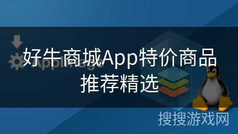 好牛商城App特价商品推荐精选