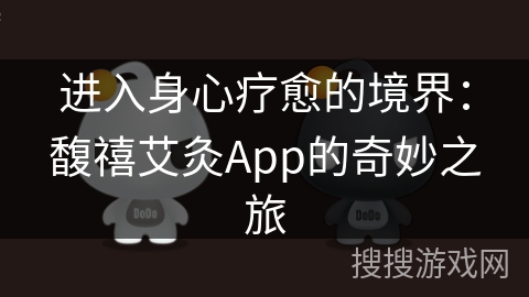 进入身心疗愈的境界：馥禧艾灸App的奇妙之旅