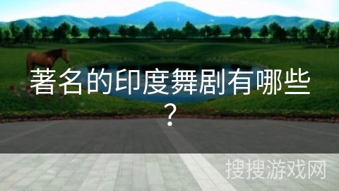 著名的印度舞剧有哪些？