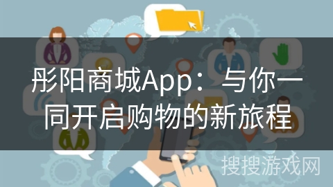 彤阳商城App：与你一同开启购物的新旅程