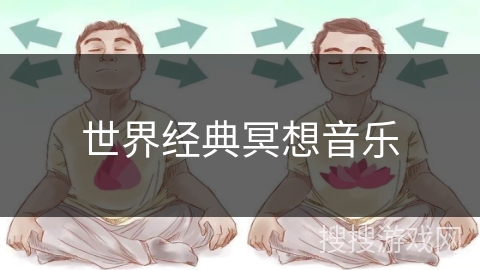 世界经典冥想音乐