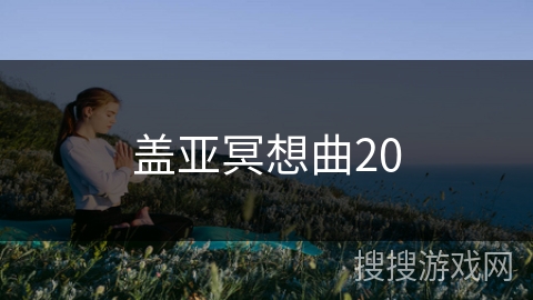 盖亚冥想曲20 盖亚冥想曲20
