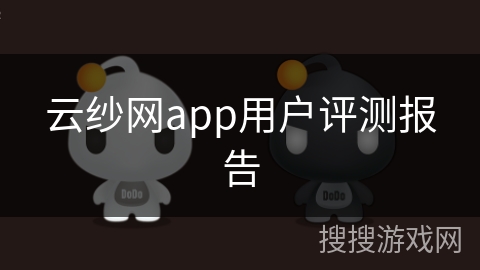 云纱网app用户评测报告 云纱网app用户评测报告