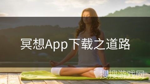 冥想App下载之道路 冥想App下载之道路