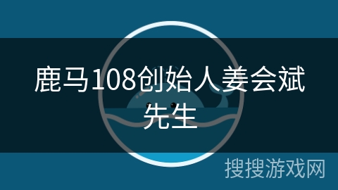 鹿马108创始人姜会斌先生 鹿马108创始人姜会斌先生