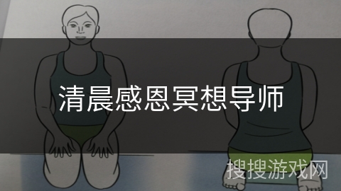 清晨感恩冥想导师 清晨感恩冥想导师