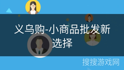 义乌购-小商品批发新选择 义乌购-小商品批发新选择