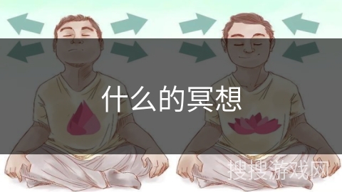 什么的冥想 什么的冥想