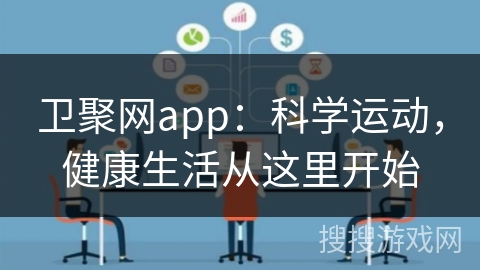 卫聚网app:科学运动,健康生活从这里开始 卫聚网app:科学运动,健康生活从这里开始