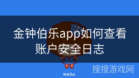 金钟伯乐app如何查看账户安全日志 金钟伯乐app如何查看账户安全日志