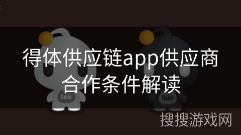 得体供应链app供应商合作条件解读