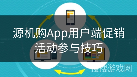 源机购App用户端促销活动参与技巧 源机购App用户端促销活动参与技巧