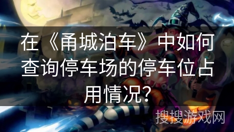 在《甬城泊车》中如何查询停车场的停车位占用情况？