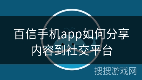百信手机app如何分享内容到社交平台 百信手机app如何分享内容到社交平台