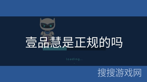 壹品慧是正规的吗 壹品慧是正规的吗