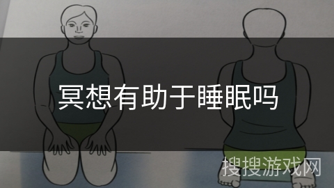 冥想有助于睡眠吗