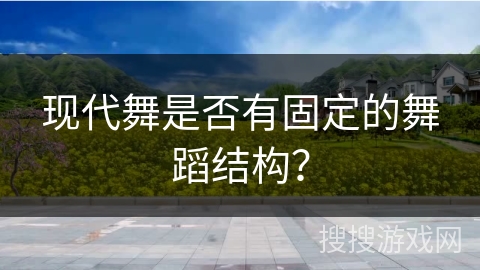 现代舞是否有固定的舞蹈结构?
