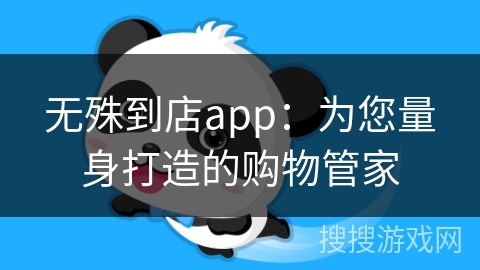 无殊到店app：为您量身打造的购物管家