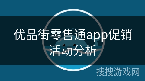 优品街零售通app促销活动分析