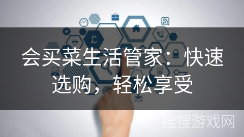 会买菜生活管家：快速选购，轻松享受