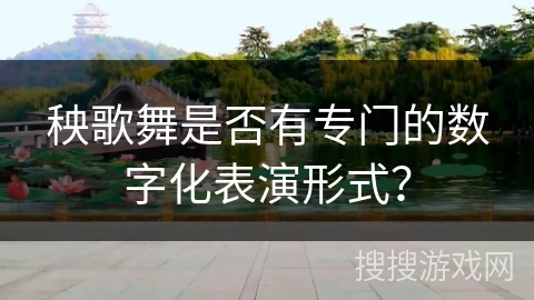 秧歌舞是否有专门的数字化表演形式?