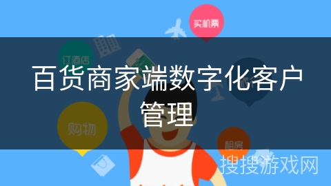 百货商家端数字化客户管理 百货商家端数字化客户管理