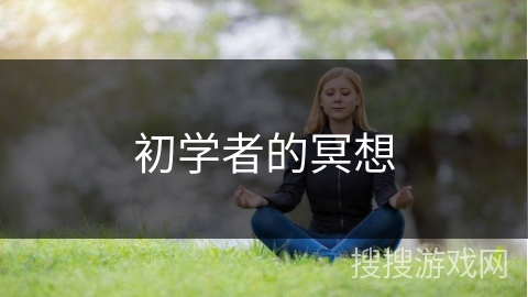 初学者的冥想