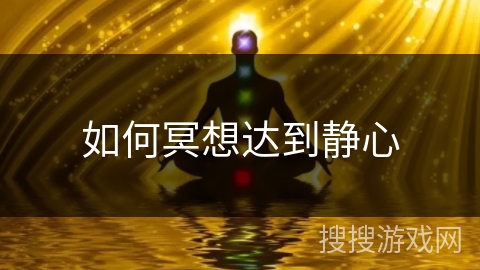 如何冥想达到静心 如何冥想达到静心