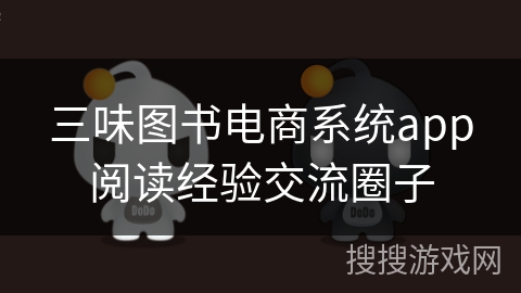 三味图书电商系统app阅读经验交流圈子