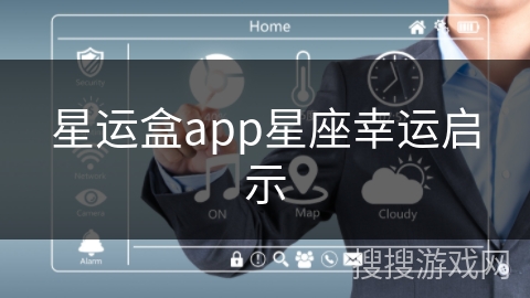 星运盒app星座幸运启示
