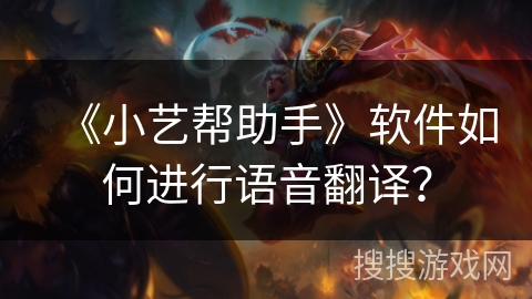 《小艺帮助手》软件如何进行语音翻译？