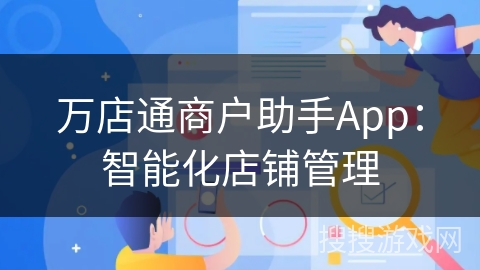 万店通商户助手App:智能化店铺管理 万店通商户助手App:智能化店铺管理