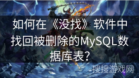 如何在《没找》软件中找回被删除的MySQL数据库表? 如何在《没找》软件中找回被删除的MySQL数据库表?