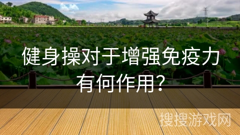 健身操对于增强免疫力有何作用？