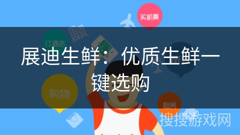 展迪生鲜：优质生鲜一键选购