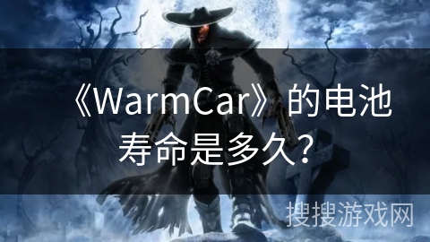 《WarmCar》的电池寿命是多久？