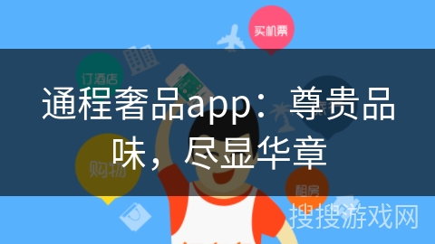 通程奢品app：尊贵品味，尽显华章