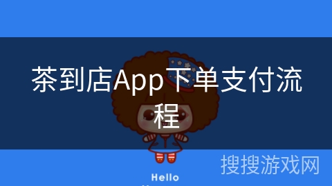 茶到店App下单支付流程 茶到店App下单支付流程
