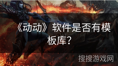 《动动》软件是否有模板库？