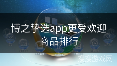 博之挚选app更受欢迎商品排行 博之挚选app更受欢迎商品排行