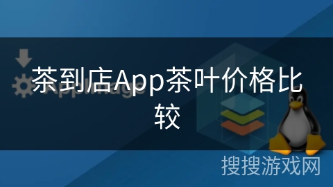 茶到店App茶叶价格比较 茶到店App茶叶价格比较