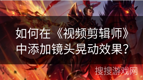 如何在《视频剪辑师》中添加镜头晃动效果？