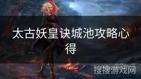 太古妖皇诀城池攻略心得