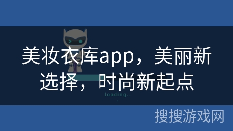 美妆衣库app，美丽新选择，时尚新起点