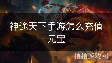 神途天下手游怎么充值元宝