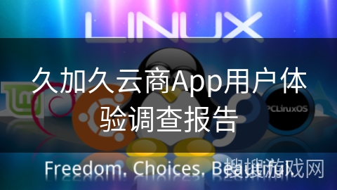久加久云商App用户体验调查报告