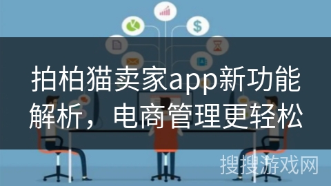 拍柏猫卖家app新功能解析，电商管理更轻松